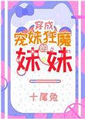 宠妹狂魔的学神妹妹笔趣阁