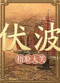 伏波的拼音