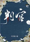 判官广播剧百度资源1-2两季