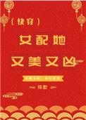 女配她又美又凶(快穿)免费阅读