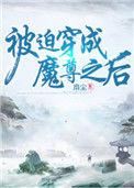被迫穿成魔尊之后晋江