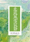 此处风雪寂静明开夜合番外