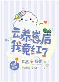 云养崽后我竟红了62