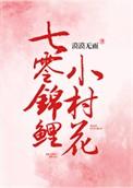 七零锦鲤小村花txt漠漠无雨