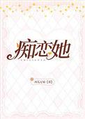 痴恋她作者西瓜尼姑txt