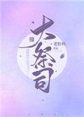 大祭司是什么人