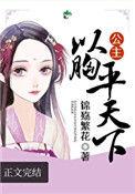 公主以胸平天下epub