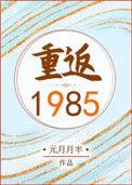 重返1985大国重工从退婚开始