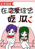 在恋爱综艺吃瓜最新章节免费阅读