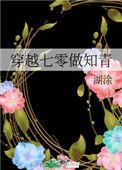 穿越七零做知青全文