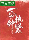 拥抱一分钟图片