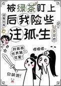 被绿茶盯上后我险些注孤生茶茶木