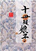十贯娘子贴吧