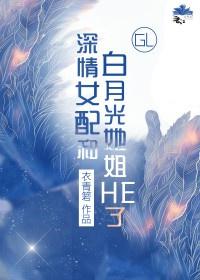 深情女配和白月光她姐he了(gl)txt