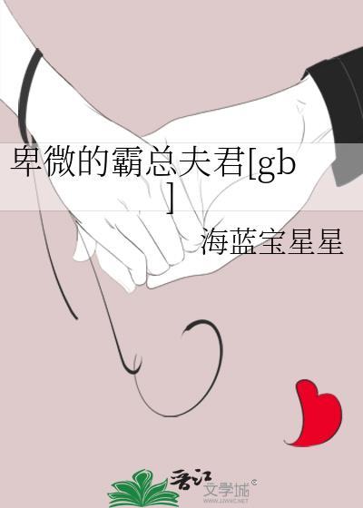 卑微的霸总夫君全文阅读最新章节更