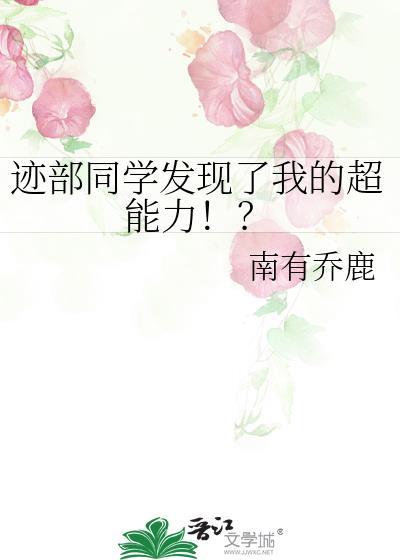 迹部同学发现了我的超能力全文