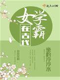 女学霸在古代盘
