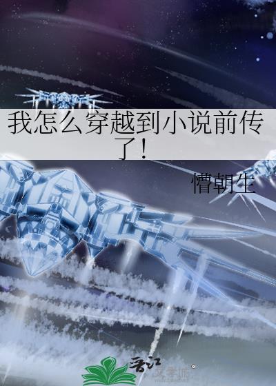 我怎么穿越到前传了笔趣阁