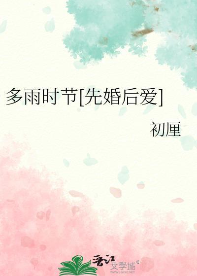 多雨时节[先婚后爱