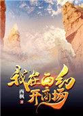 我在西幻开商场宝书网