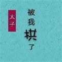 太子失忆后被我拱了(二)
