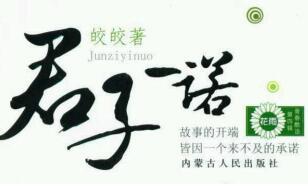 君子一诺 皎皎 在线阅读