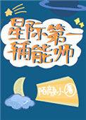 星际第一辅能师 诗酒与茶 著