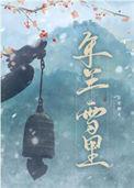 年年雪里abo季鹤年笔趣阁