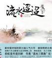 流水迢迢是成语吗