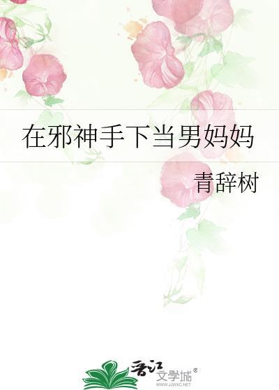 在邪神手下当男妈妈瑟兰维尔