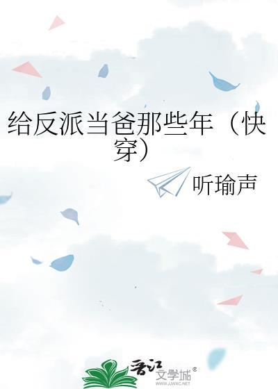 我给反派当爸爸娱乐圈晋江