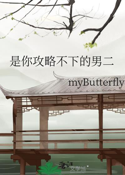 攻略不下来的男人是he吗