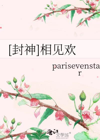 封神相见欢免费阅读