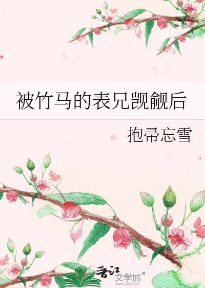 被竹马看上怎么办艾婩