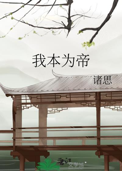 我本为王