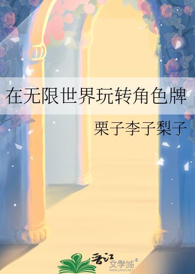 在无限世界里当生活玩家