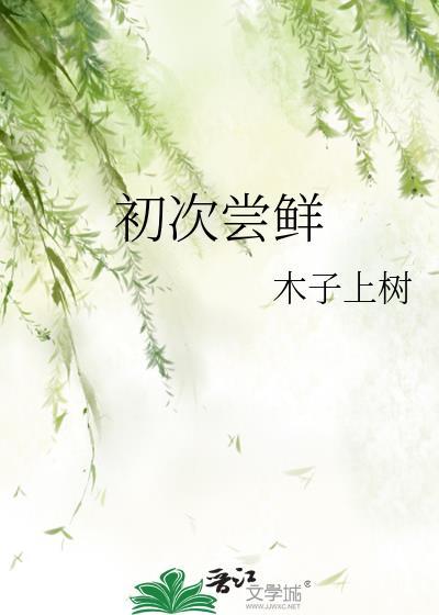 第一次尝鲜是什么意思