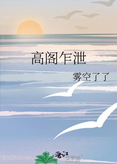 高阁意思