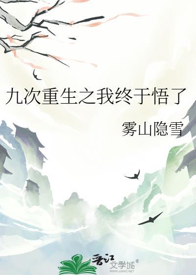 重生九次的