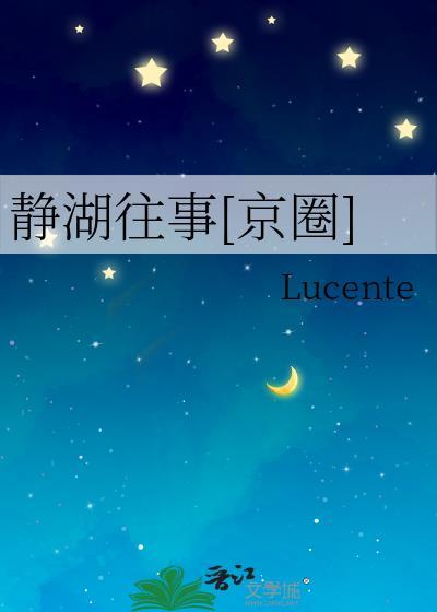 静湖小区属于什么社区