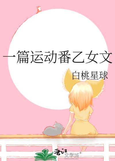 一篇运动番乙女文全文免费