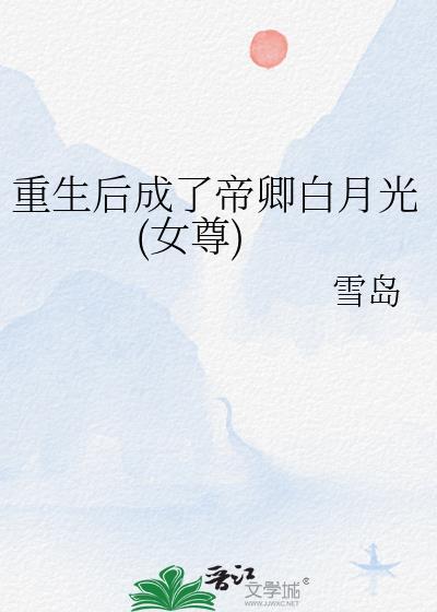 重生后我成为帝王的心尖宠免费阅读
