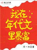 我在年代文里暴富晋江