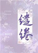 缱绻的近义词