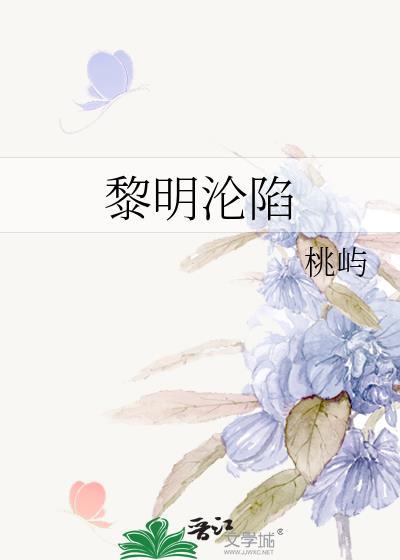 黎明的陷阱