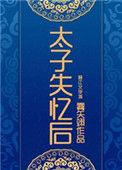 太子失忆后(雾矢翊)
