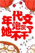 年代文炮灰她不干了txt