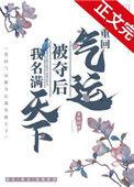 重回气运被夺后我名满天下无防盗