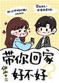 带你回家 你知道吗