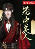 笼中美人by笔趣阁